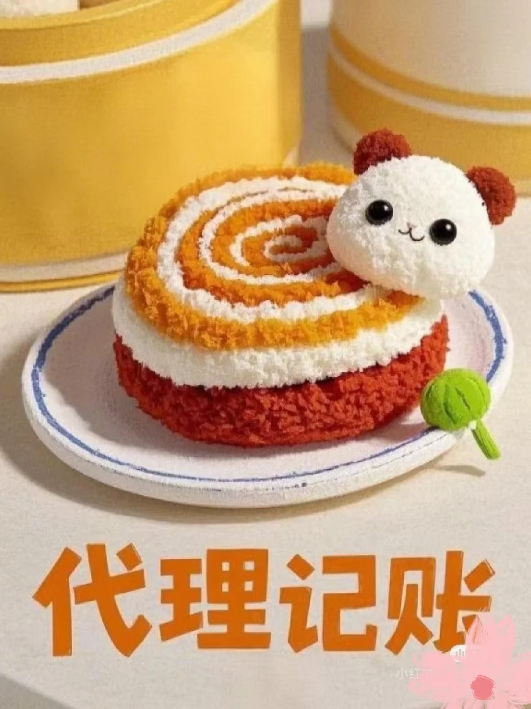 精神食粮：企服公司和代账公司有什么区别？