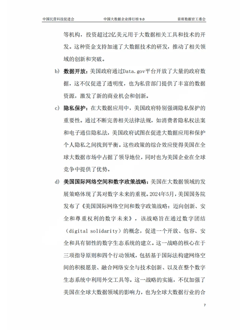 2024年中国大数据企业排行榜V9.0