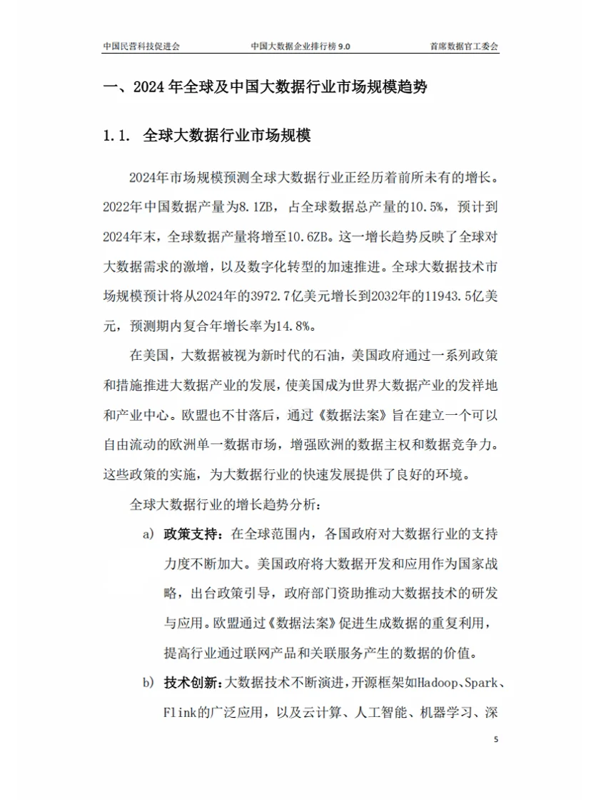 2024年中国大数据企业排行榜V9.0