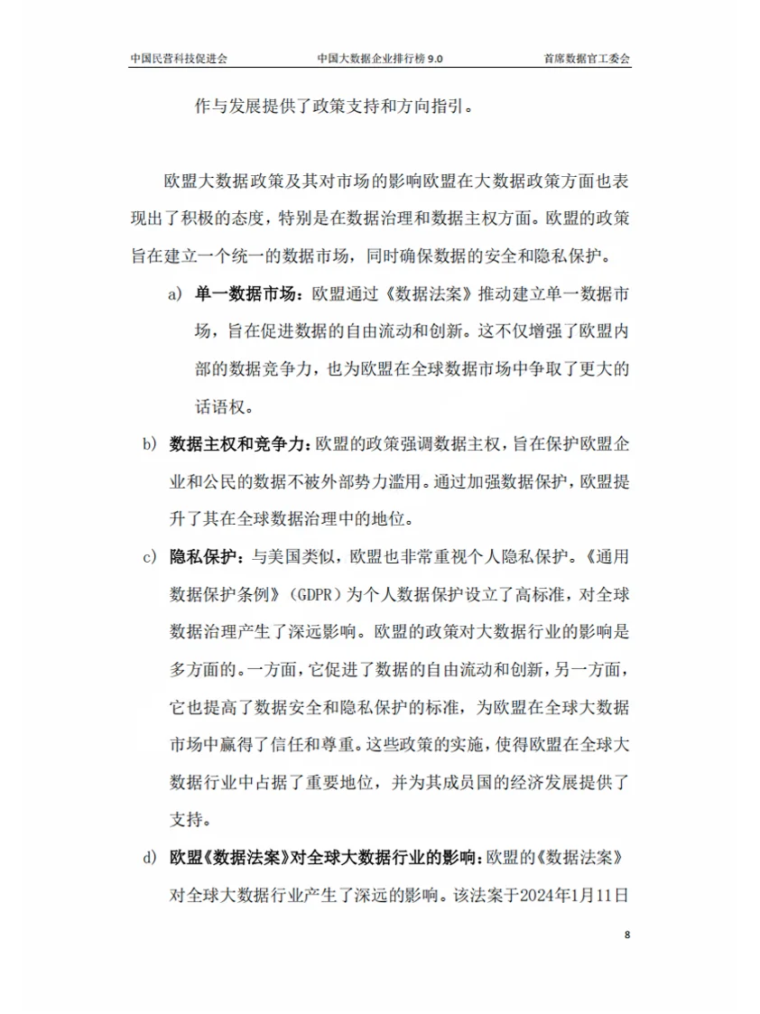 2024年中国大数据企业排行榜V9.0