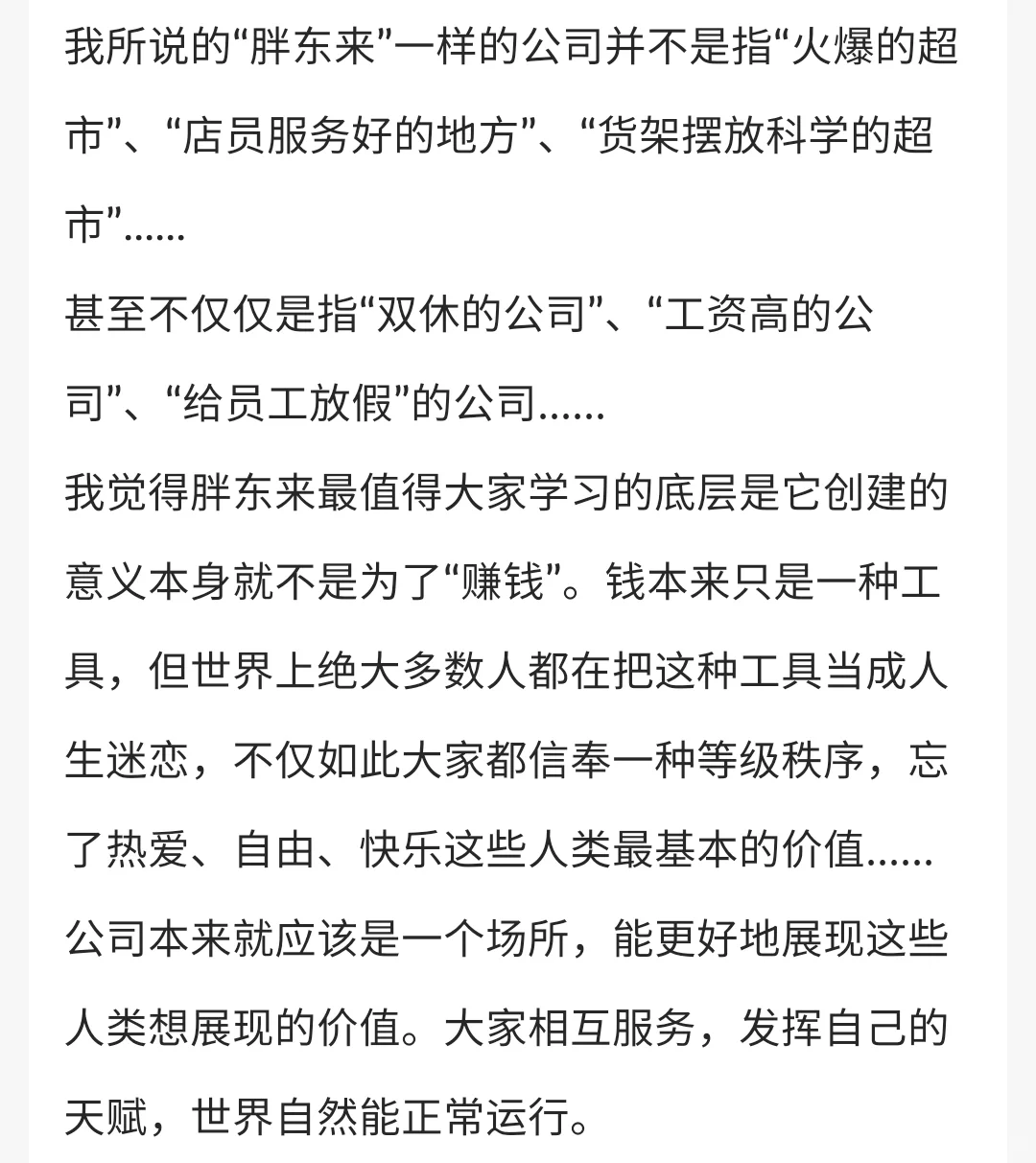为什么没有胖东来一样的公司？