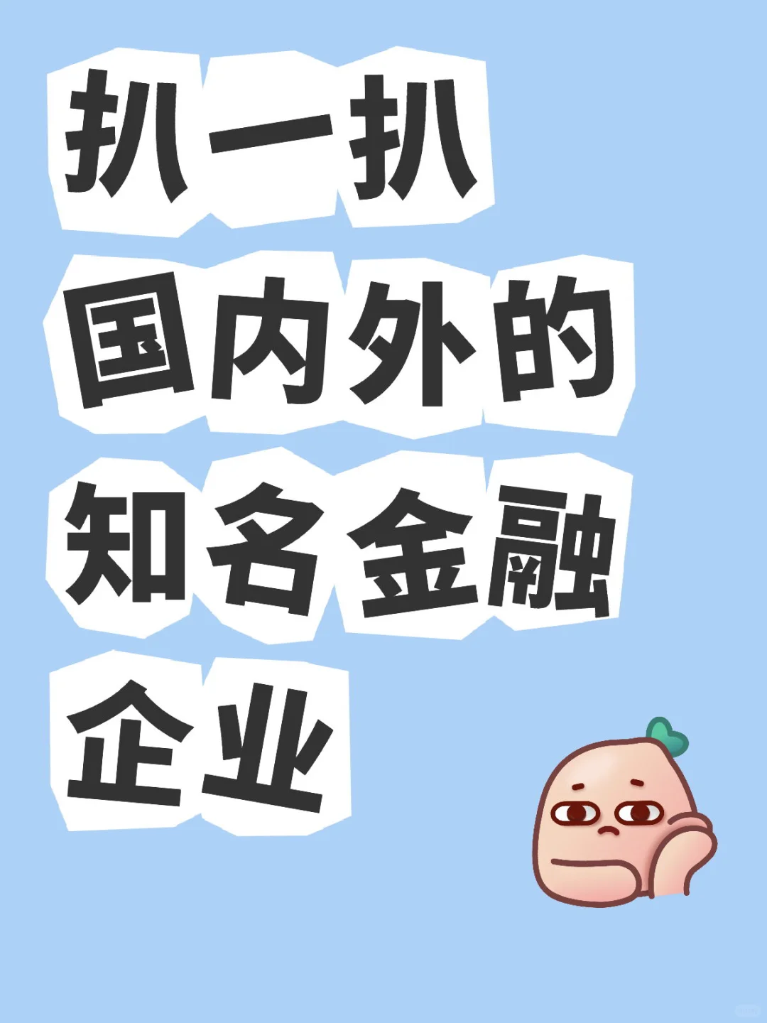 商科生可以了解的金融名企?