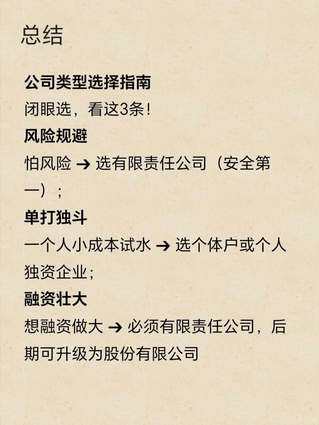 第一次创业，公司类型怎么选？?