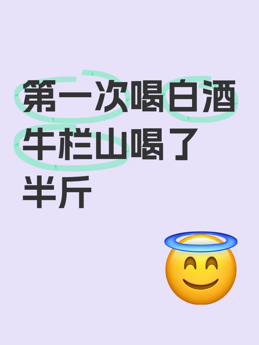 第一次喝白酒牛栏山喝了半斤??