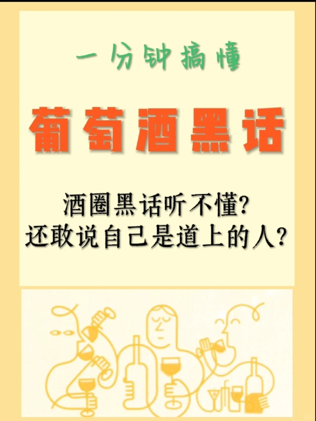 一分钟搞懂葡萄酒黑话-葡萄酒小知识(一)