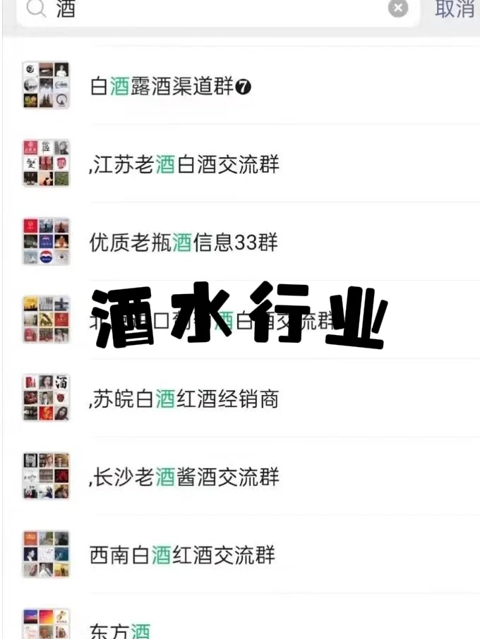 ?酒水行业精准社群，速来对接资源！