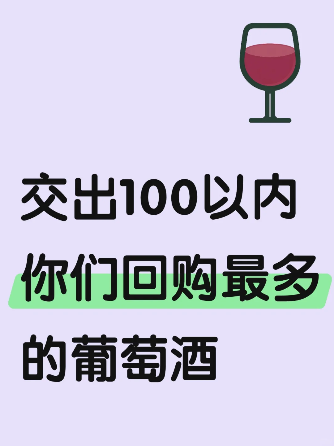 交出100以内 你们回购 最多的葡萄酒