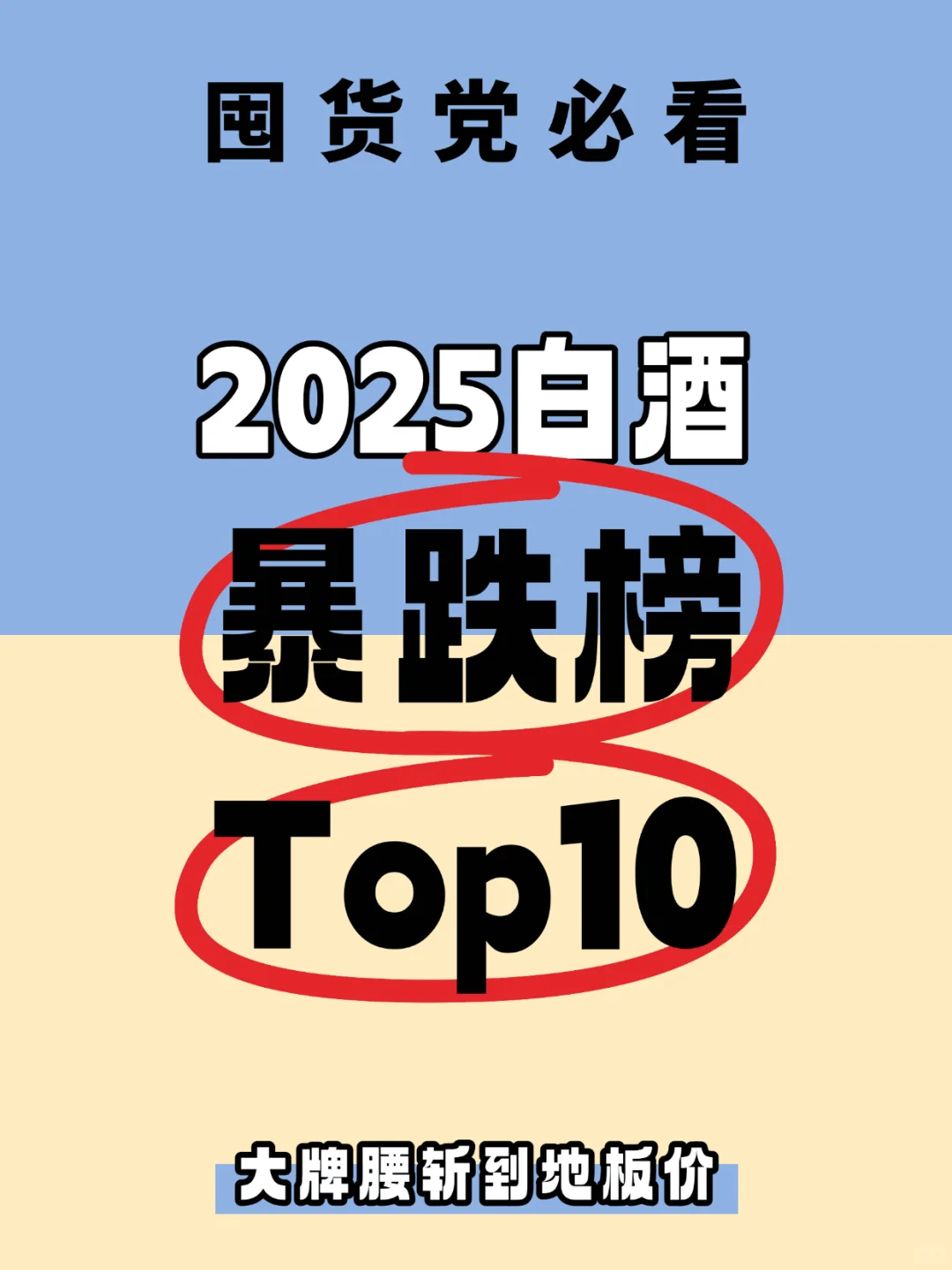 自上市以来降价最狠的Top10白酒榜单