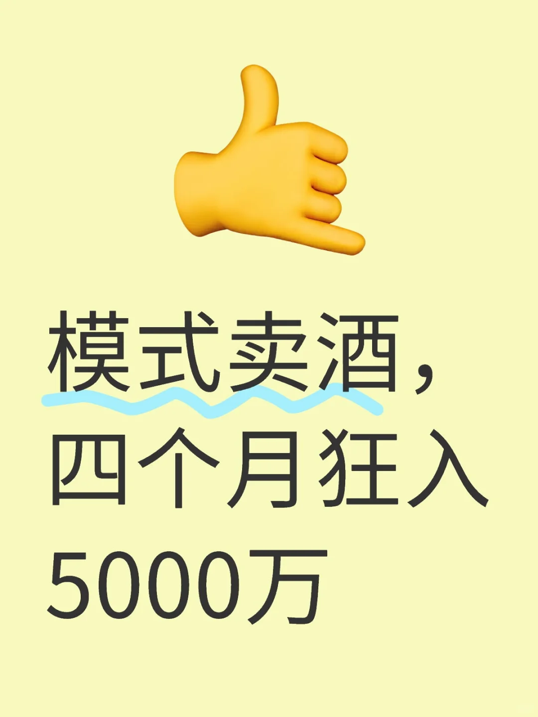 模式卖酒，四个月狂入5000万