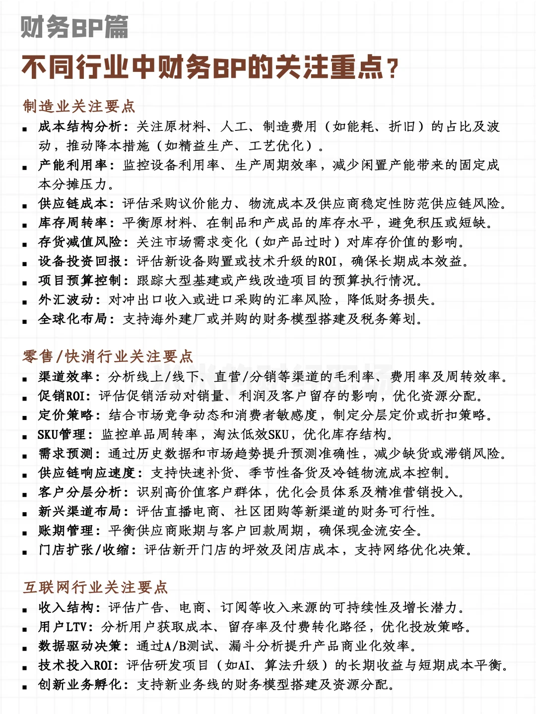 不同行业中财务BP的关注重点？