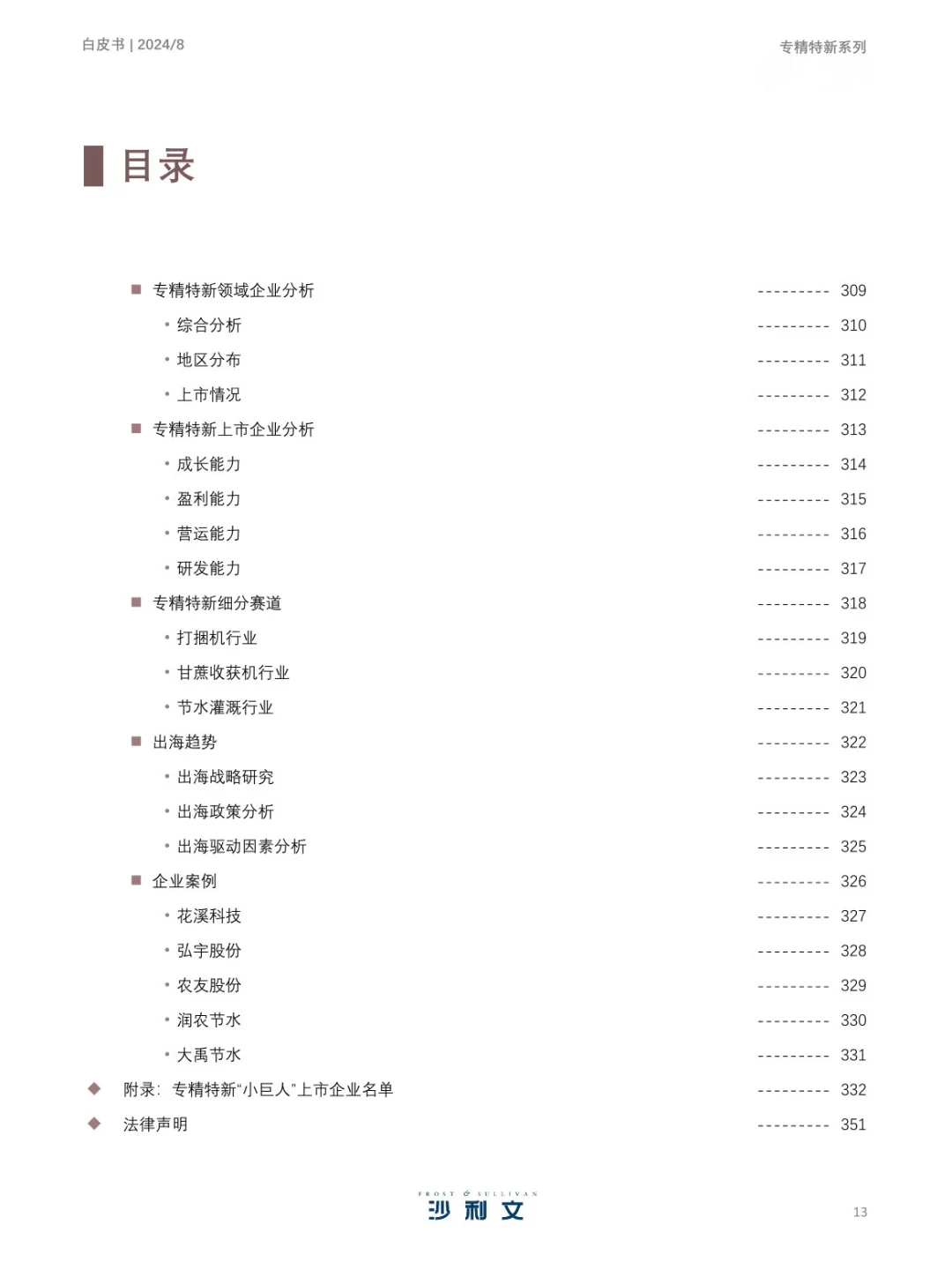 351页 | 2024年中国专精特新企业发展白皮书