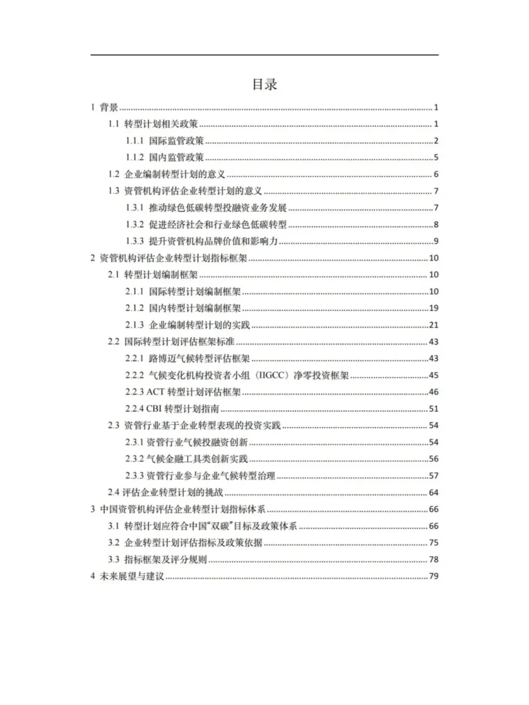 资管行业助力转型企业信息披露框架与实践
