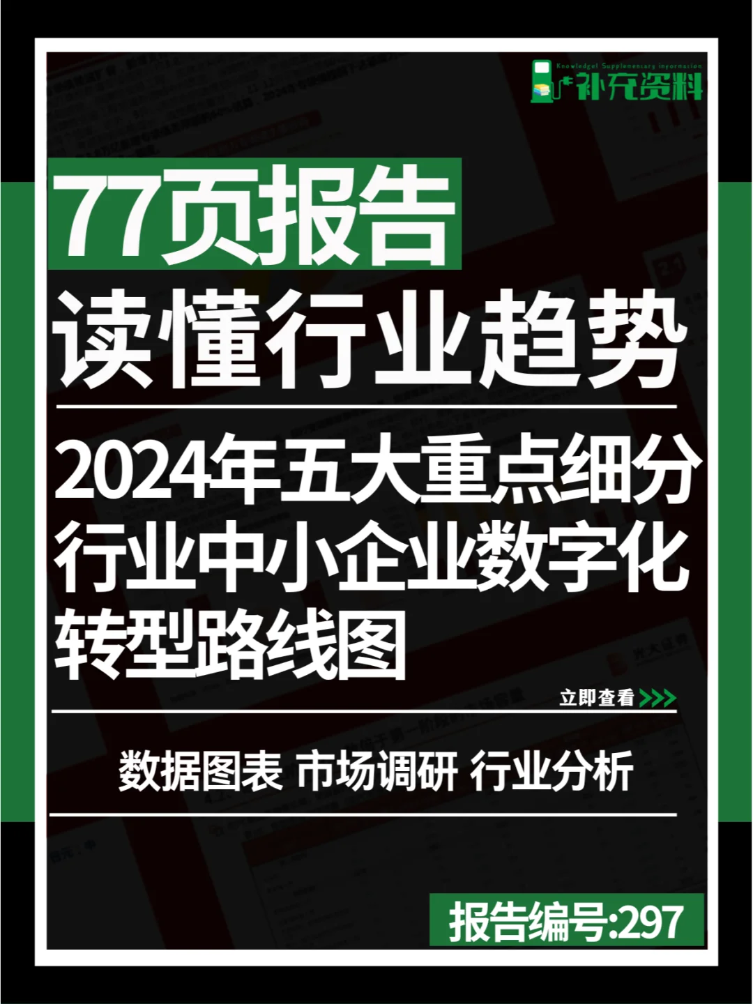 ?2024年五大重点细分行业中小企业数字化