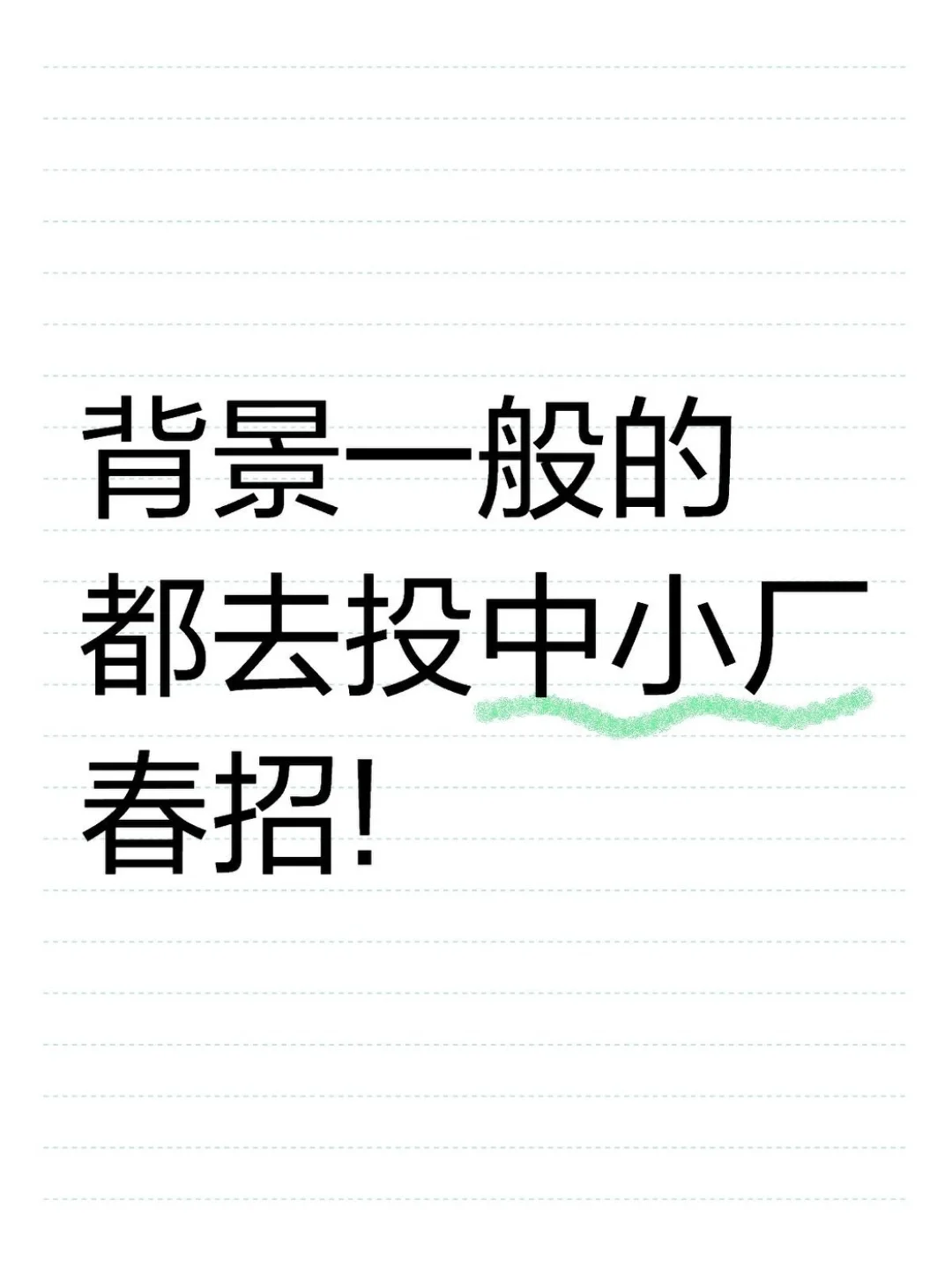 背景一般的都去投中小厂春招!