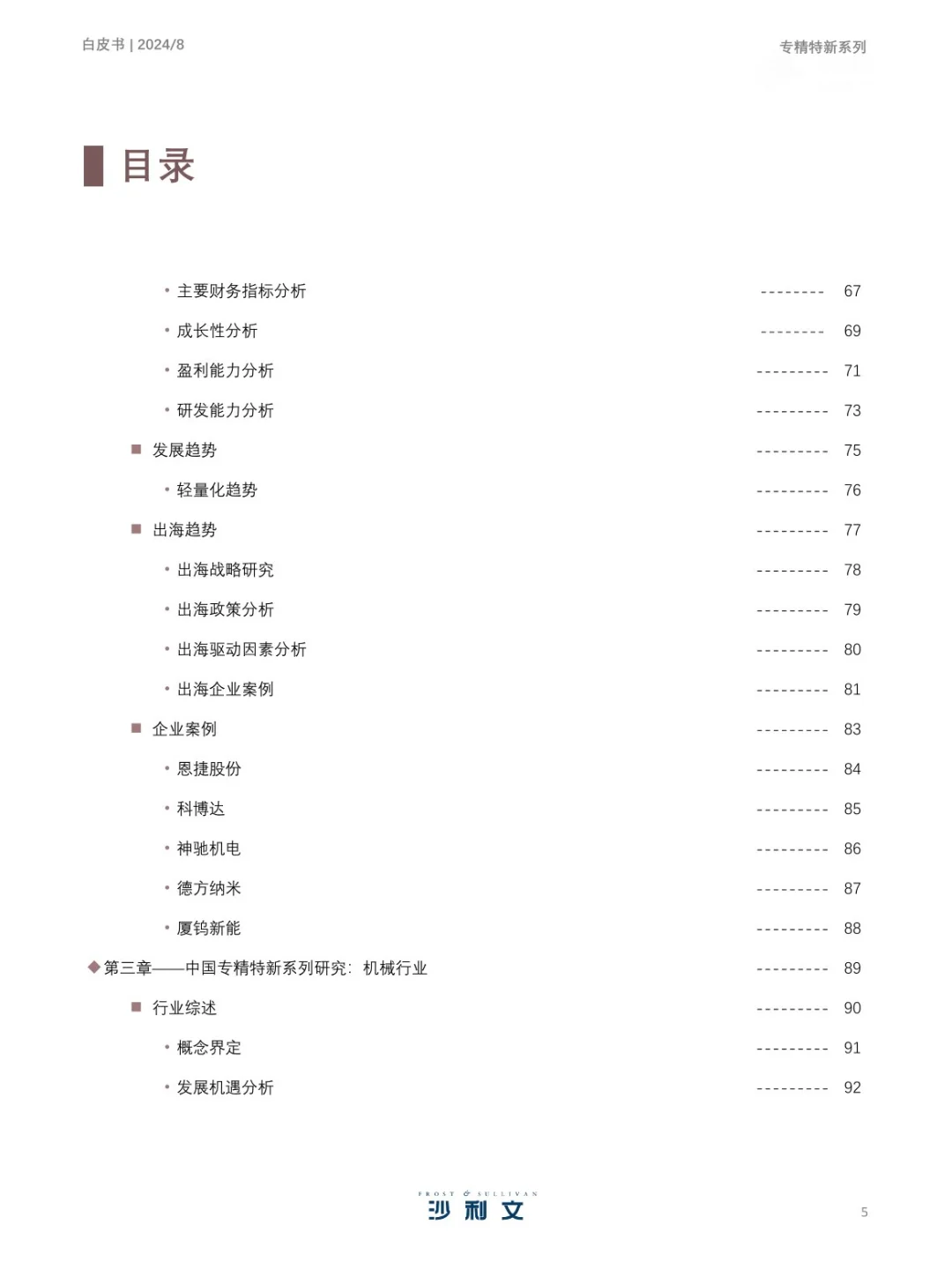 351页 | 2024年中国专精特新企业发展白皮书