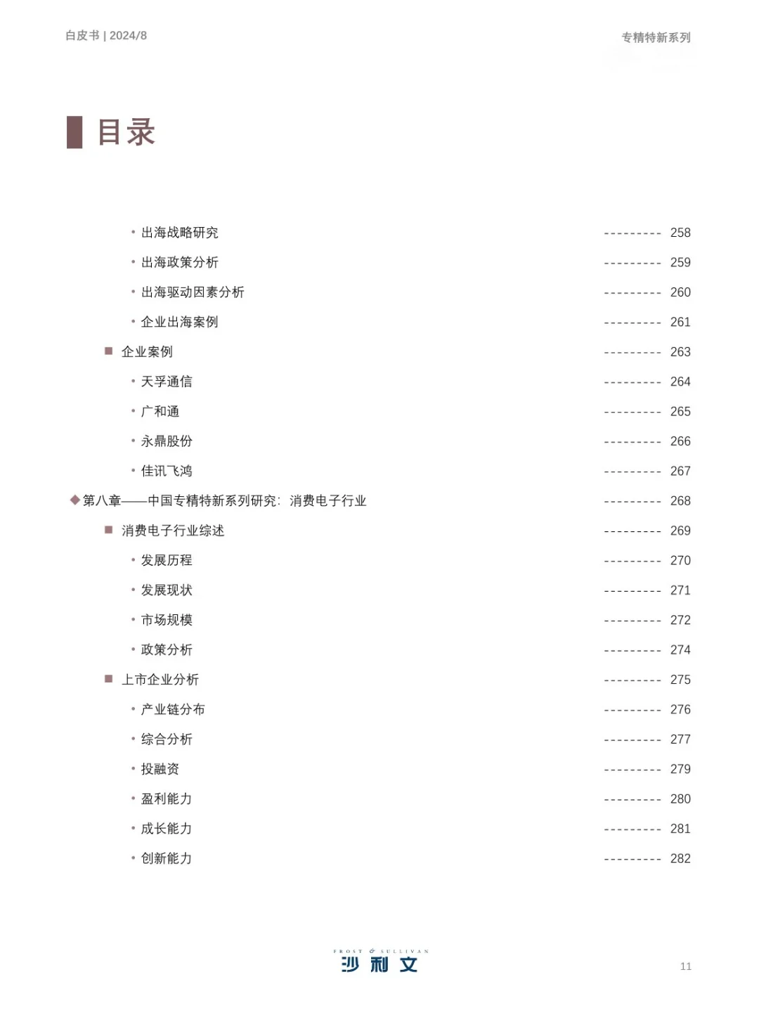 351页 | 2024年中国专精特新企业发展白皮书