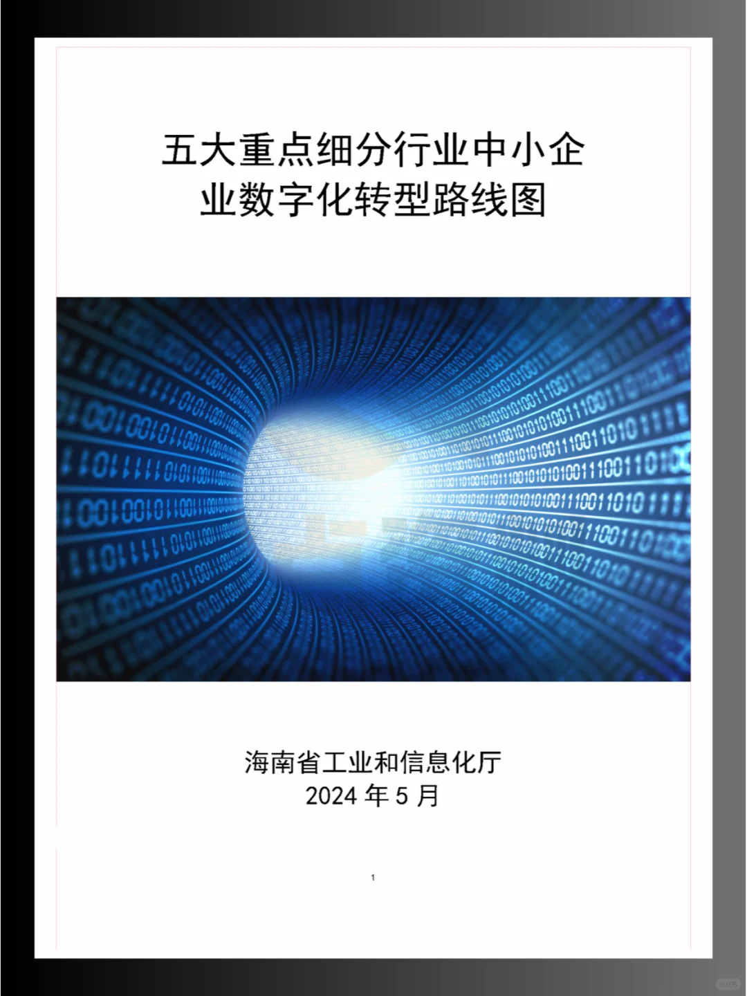 ?2024年五大重点细分行业中小企业数字化