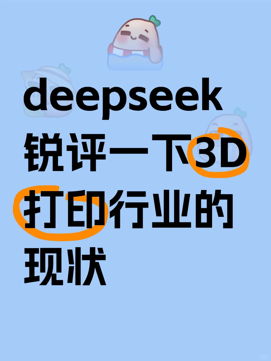 deepseek锐评一下3D打印行业的现状