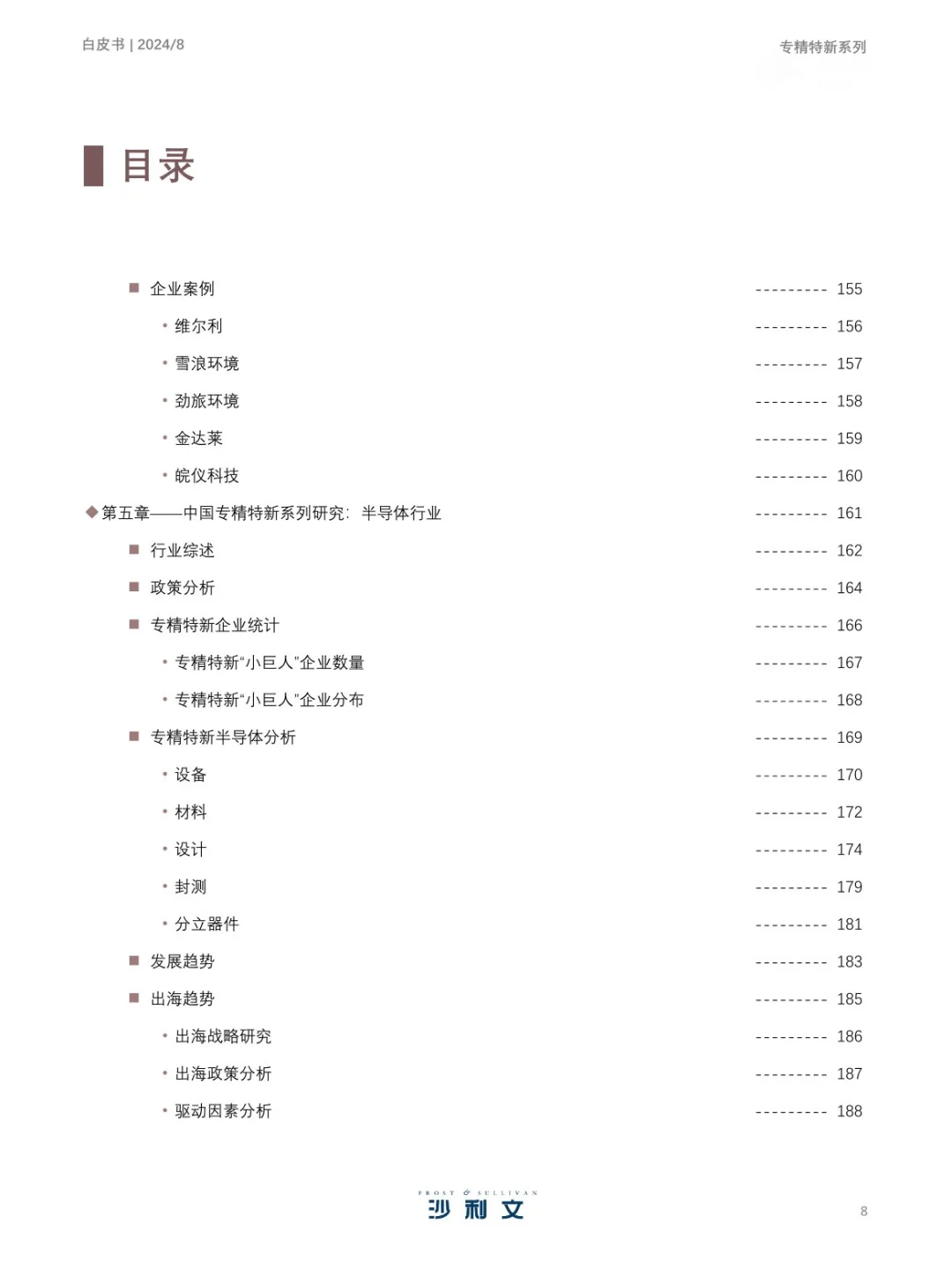 351页 | 2024年中国专精特新企业发展白皮书