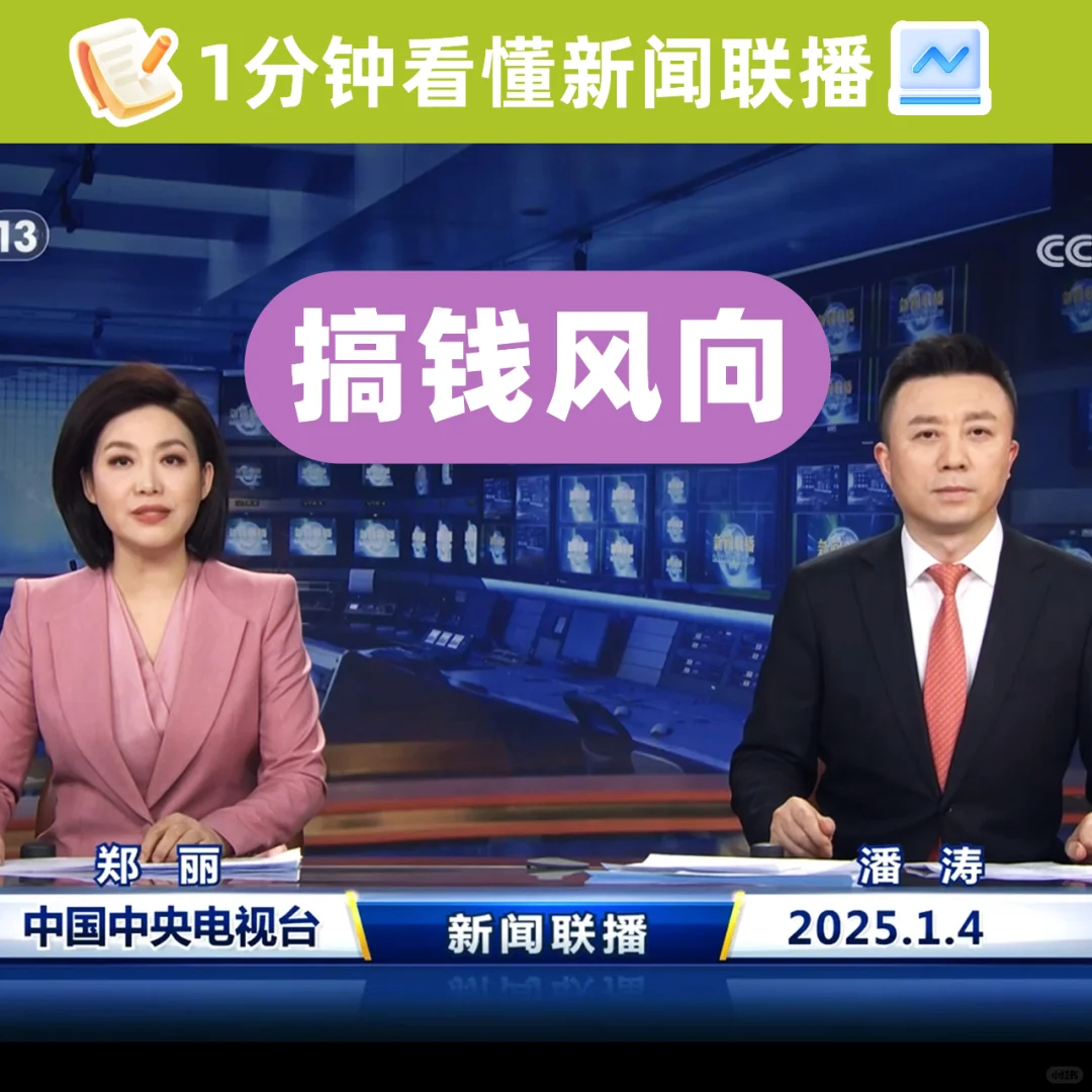 1分钟看懂新闻联播 搞钱风向 20250104