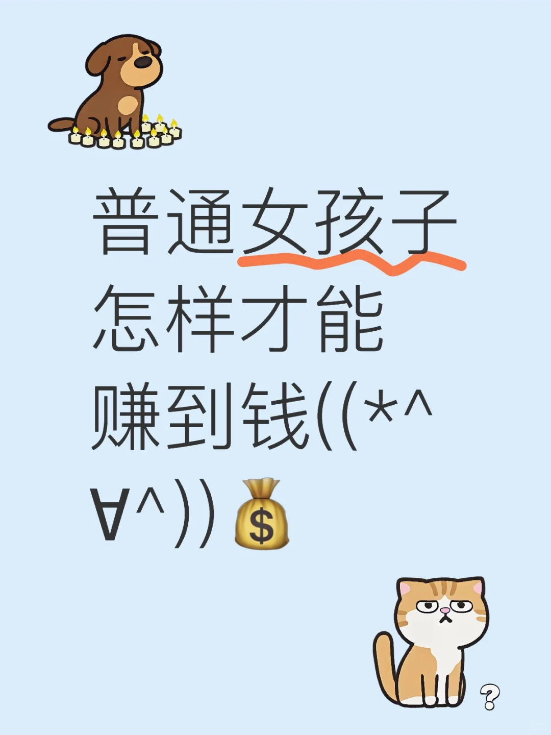 姐妹们快来看！经济自由不是梦✨