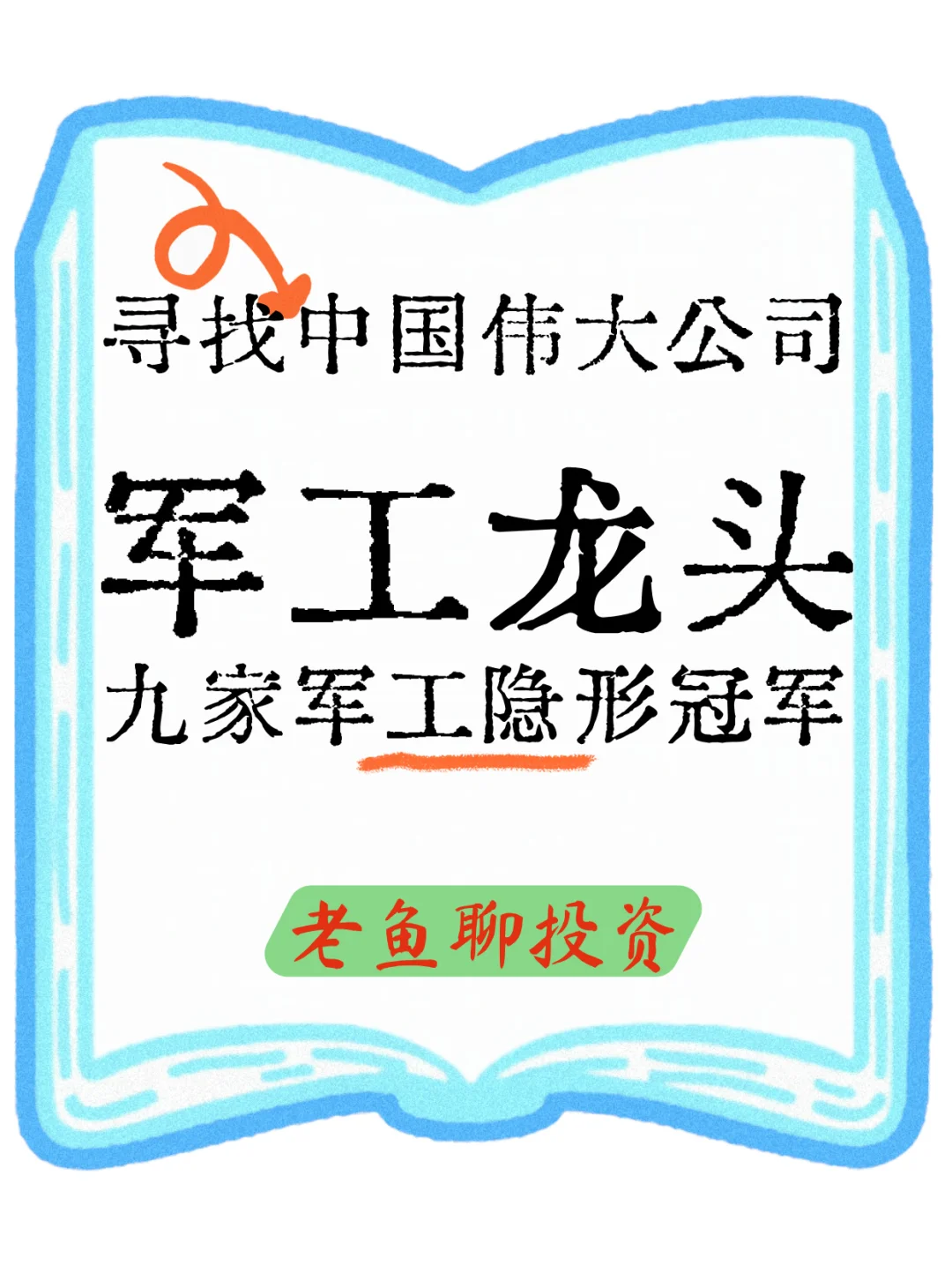 寻找中国伟大公司之【军工龙头】