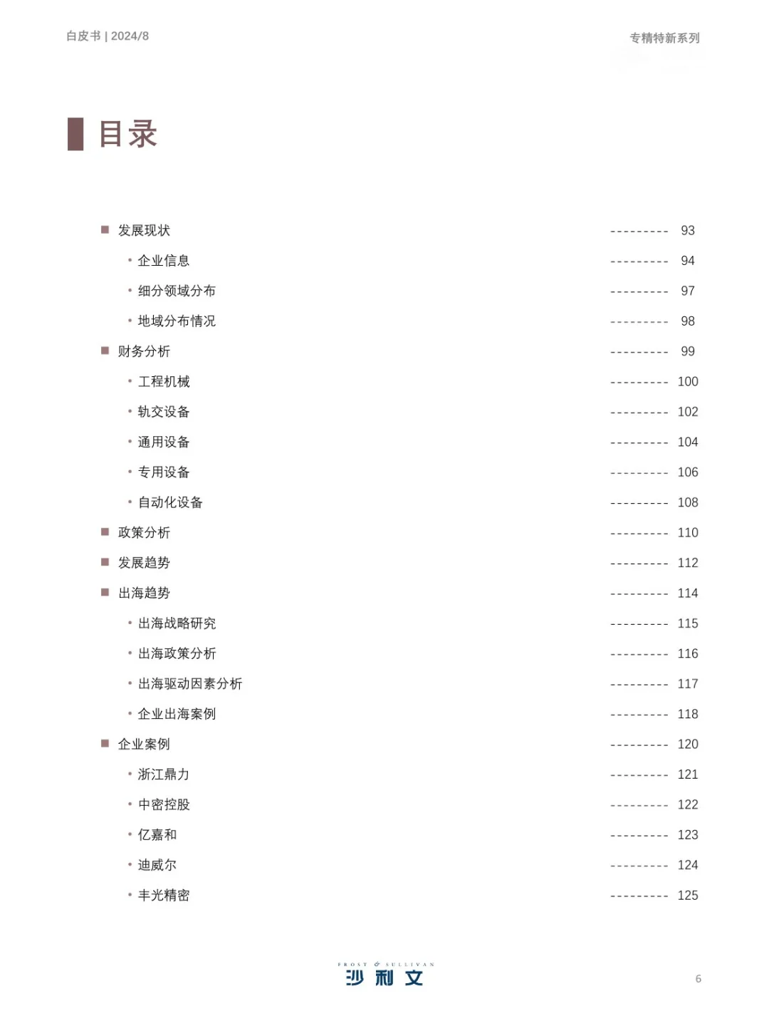 351页 | 2024年中国专精特新企业发展白皮书