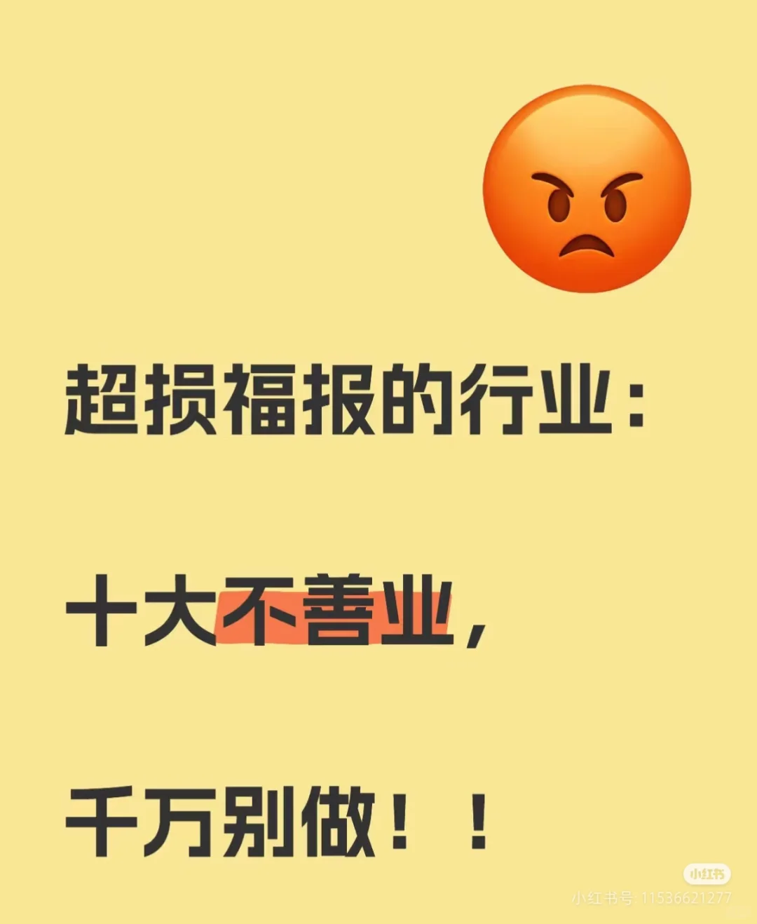 十大最损福报的行业