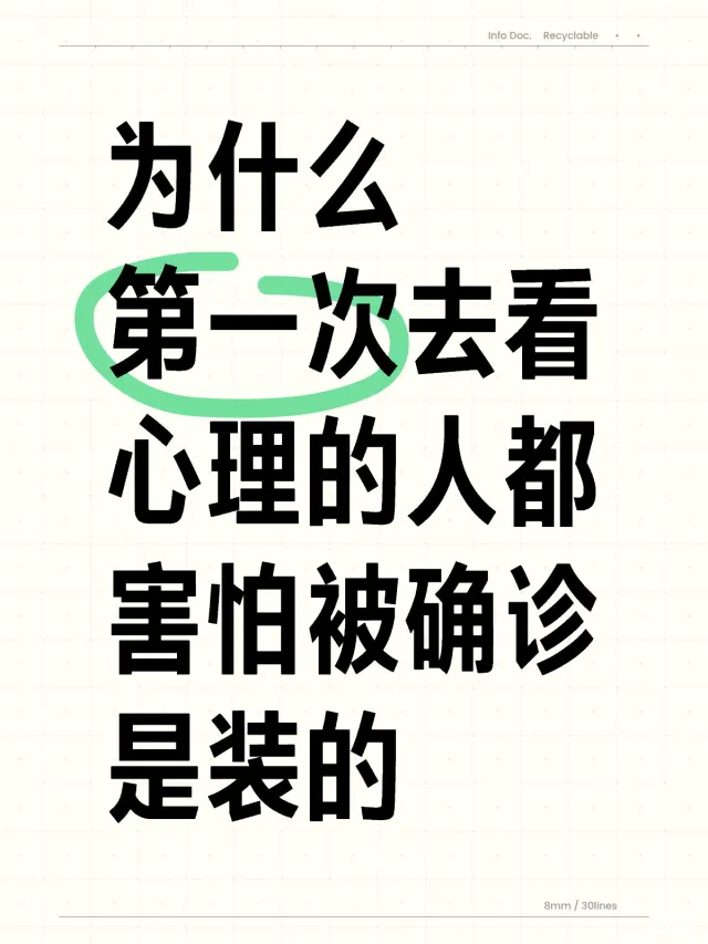 为什么第一次去看心理的人都害怕被确诊是装的心理医生 对抗心理疾病 走出心里阴影