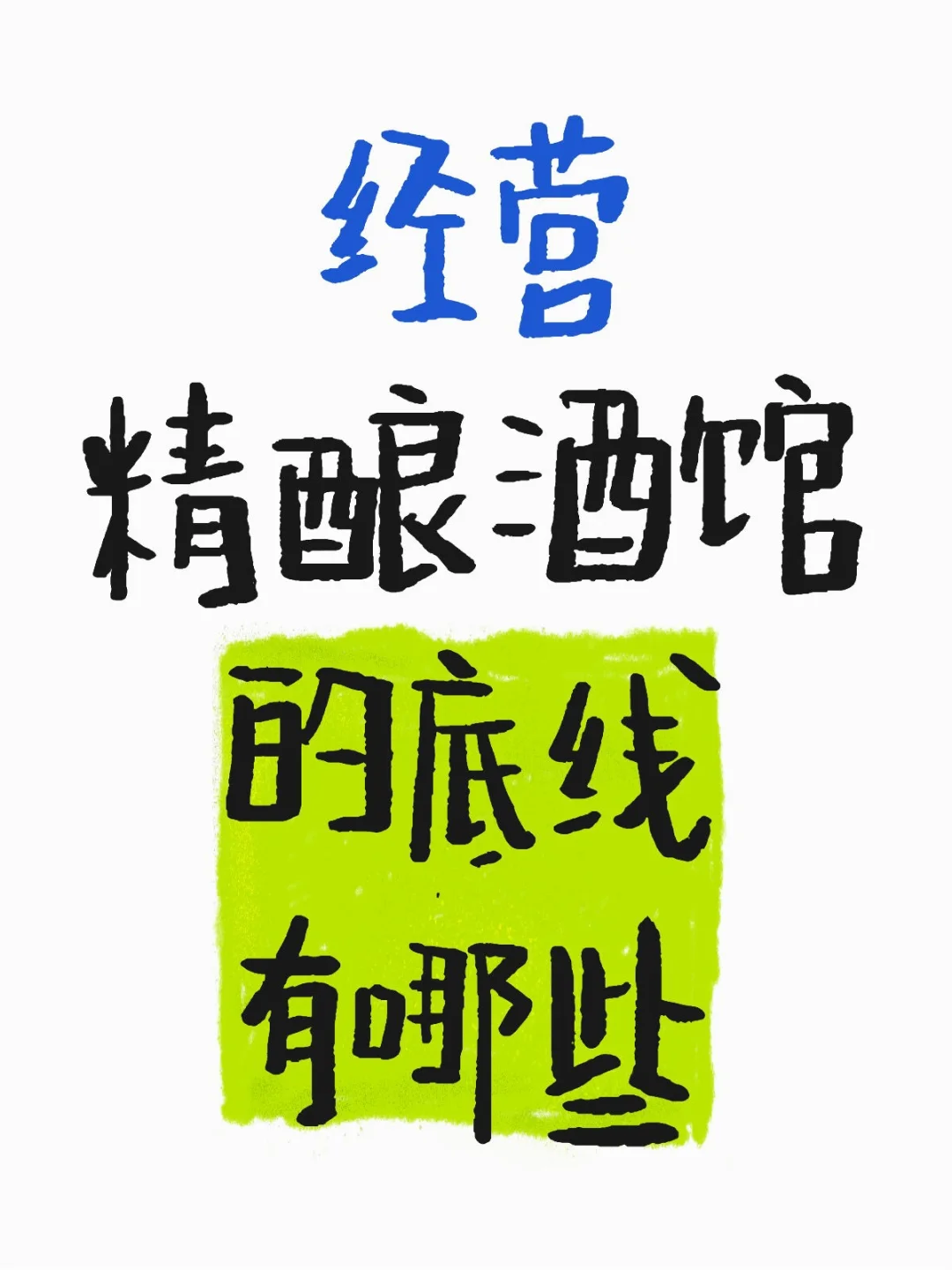 有哪些底线是精酿酒管老板必须坚守的