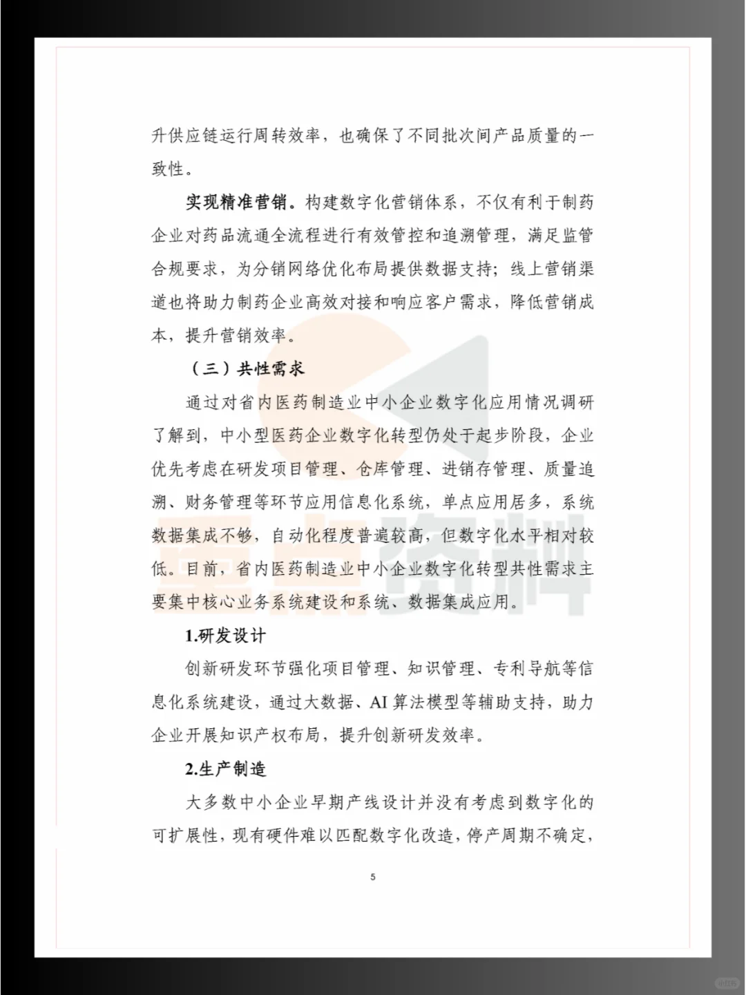 ?2024年五大重点细分行业中小企业数字化