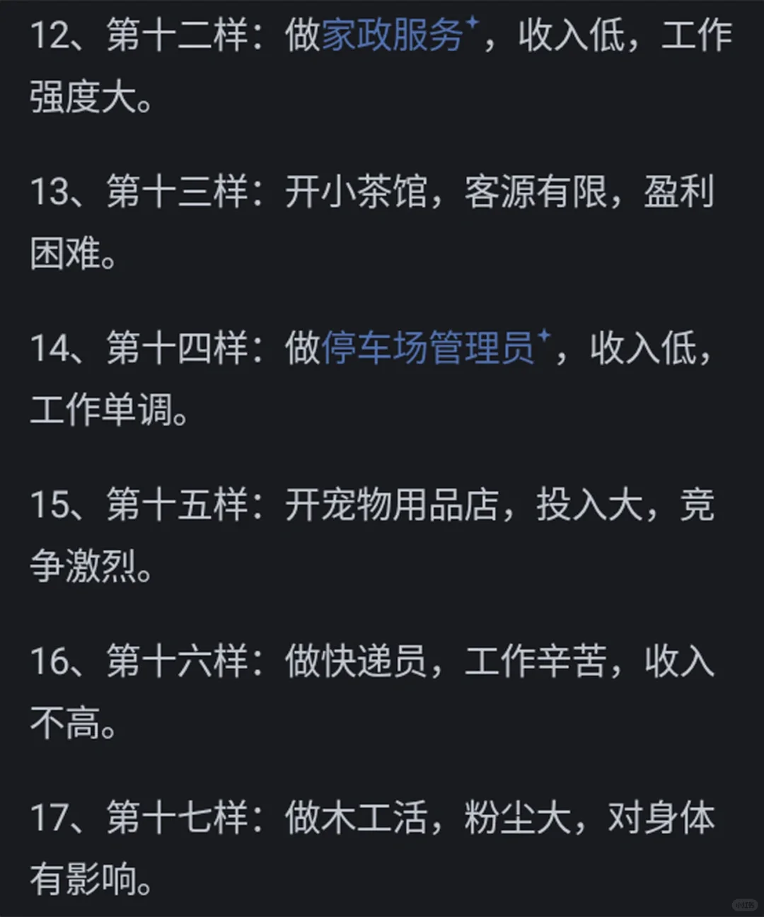尽量不要去做这几个买卖工作