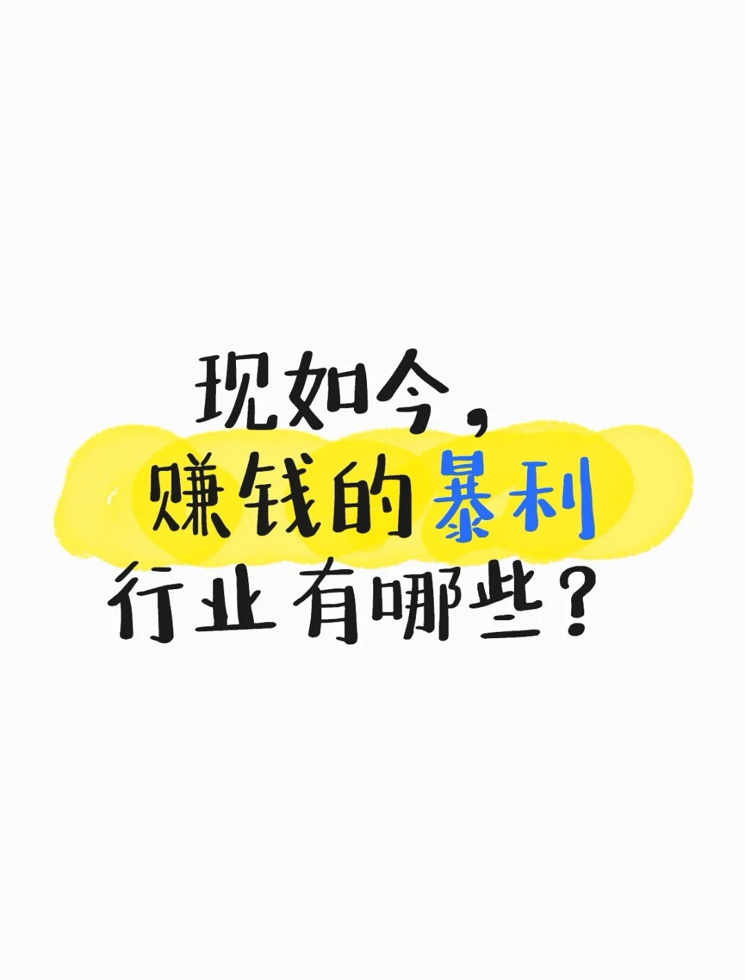 现如今，暴利行业能挣钱有哪些？