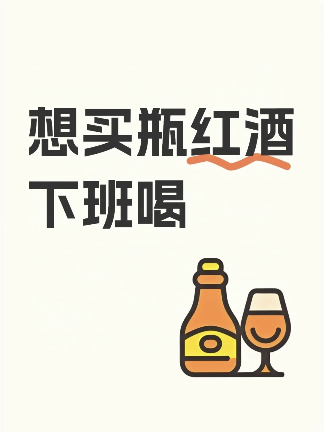 想买瓶红酒下班喝。。。
