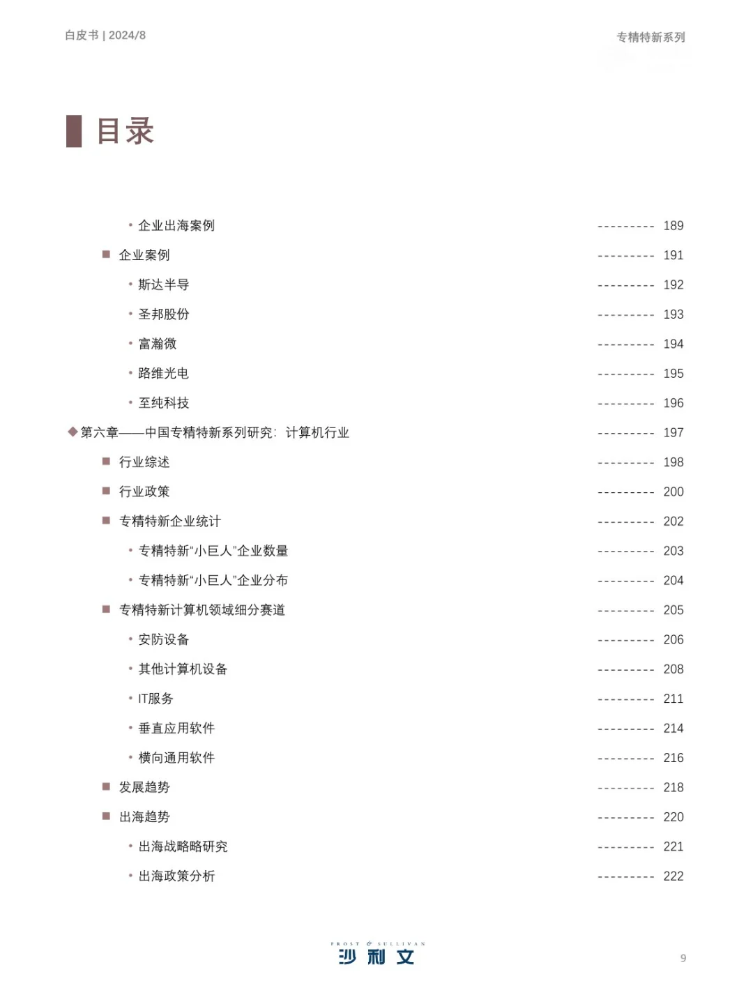 351页 | 2024年中国专精特新企业发展白皮书