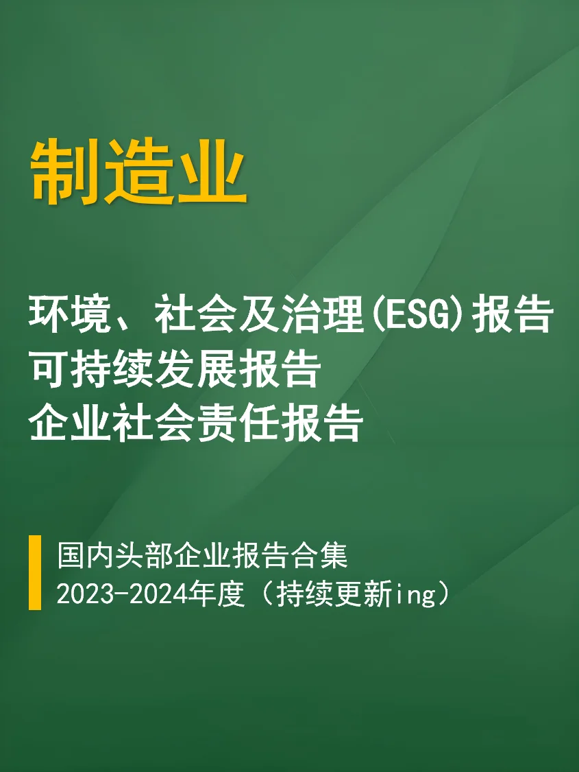 制造业ESG报告合集 | 必看标杆案例