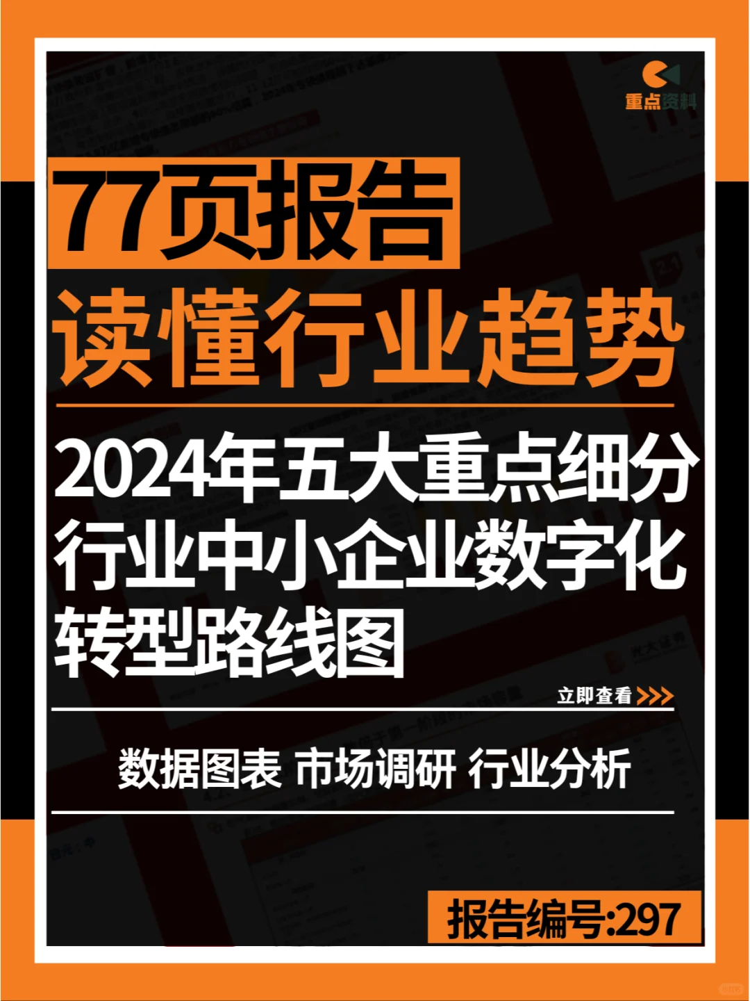 ?2024年五大重点细分行业中小企业数字化