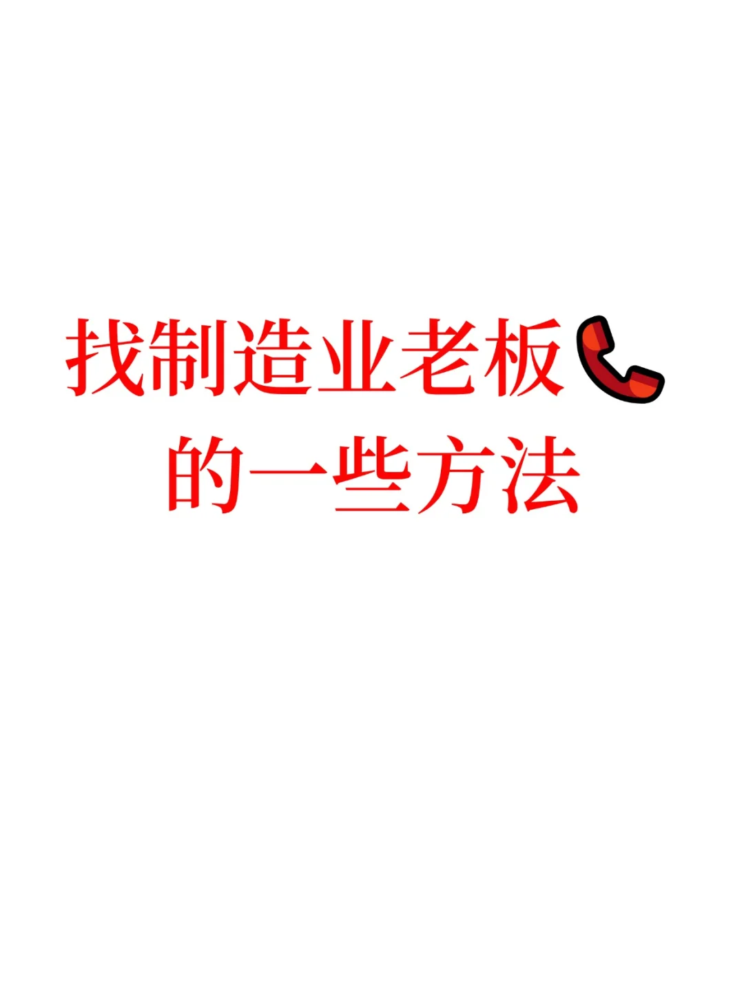 找制造业老板的一些方法