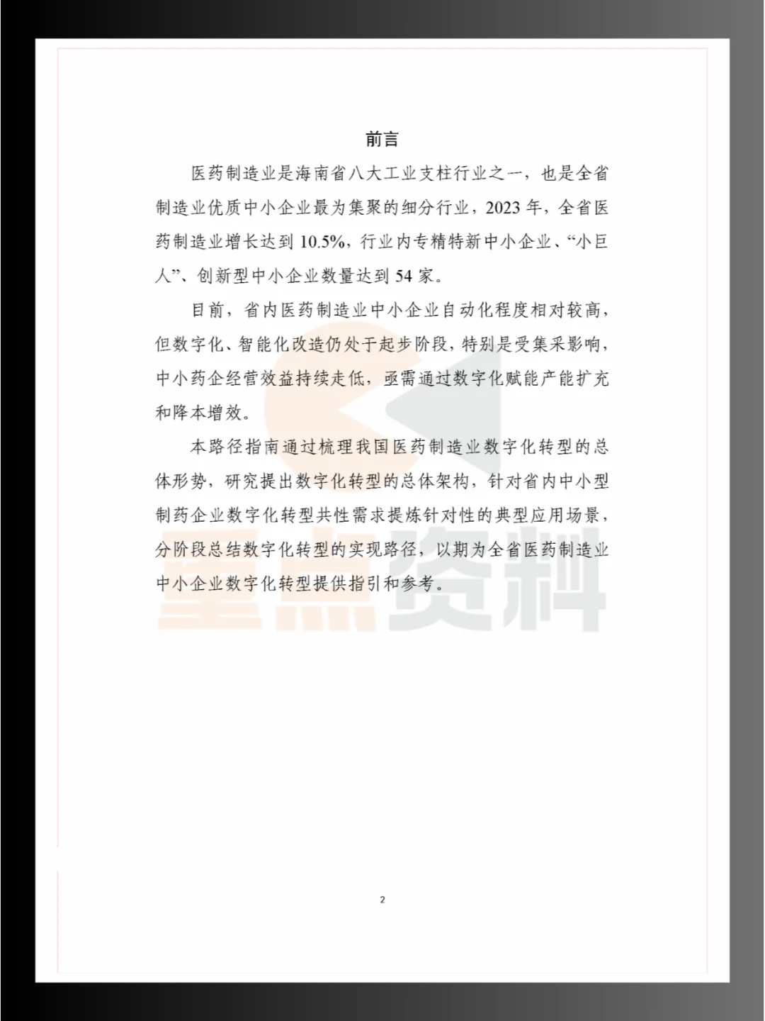 ?2024年五大重点细分行业中小企业数字化