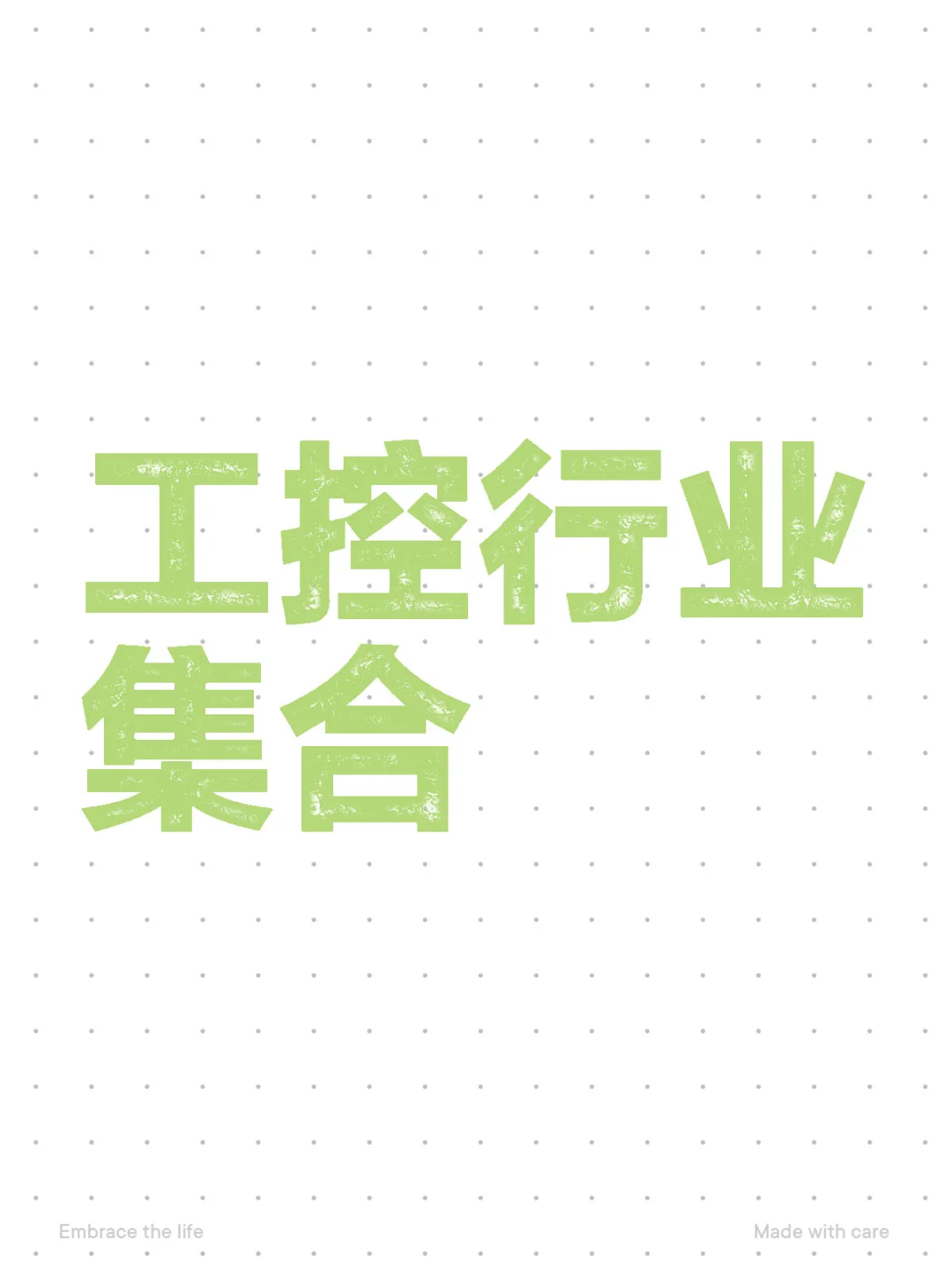 来认识工控行业销售