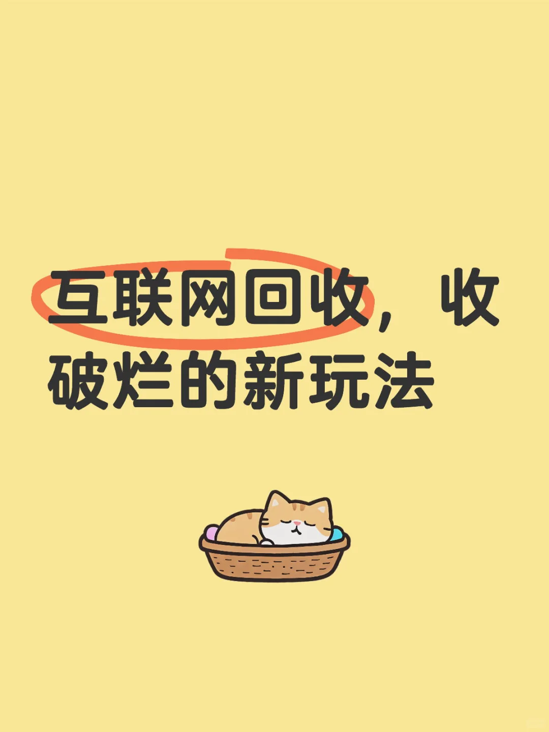 废品回收+互联网：月入15000元的副业新思路！