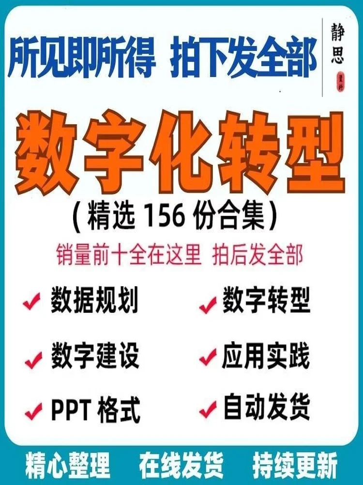 2024年企业及行业数字化转型顶层规划设