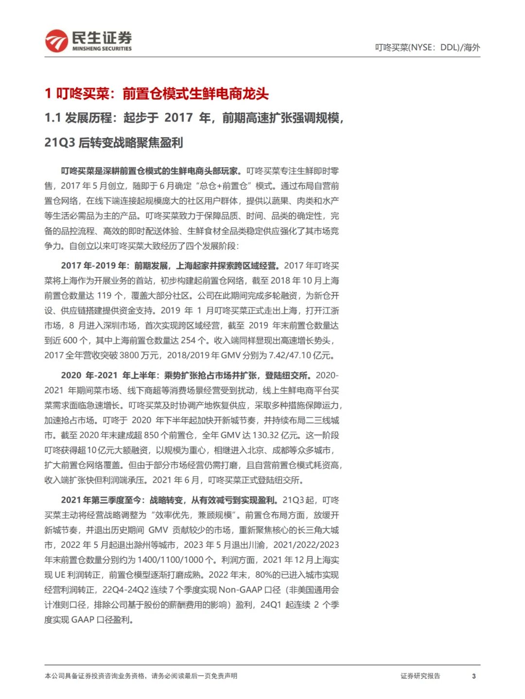 行业报告|叮咚买菜深度分析