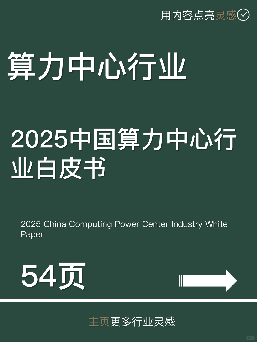 2025中国算力中心行业白皮书