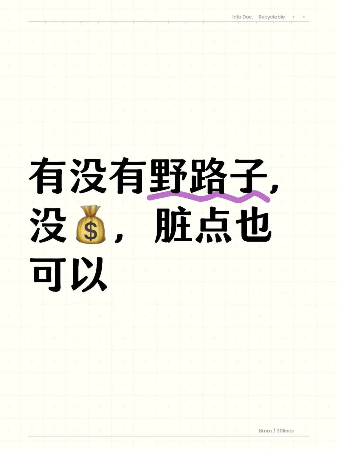 有没有野路子来，脏点也可以...