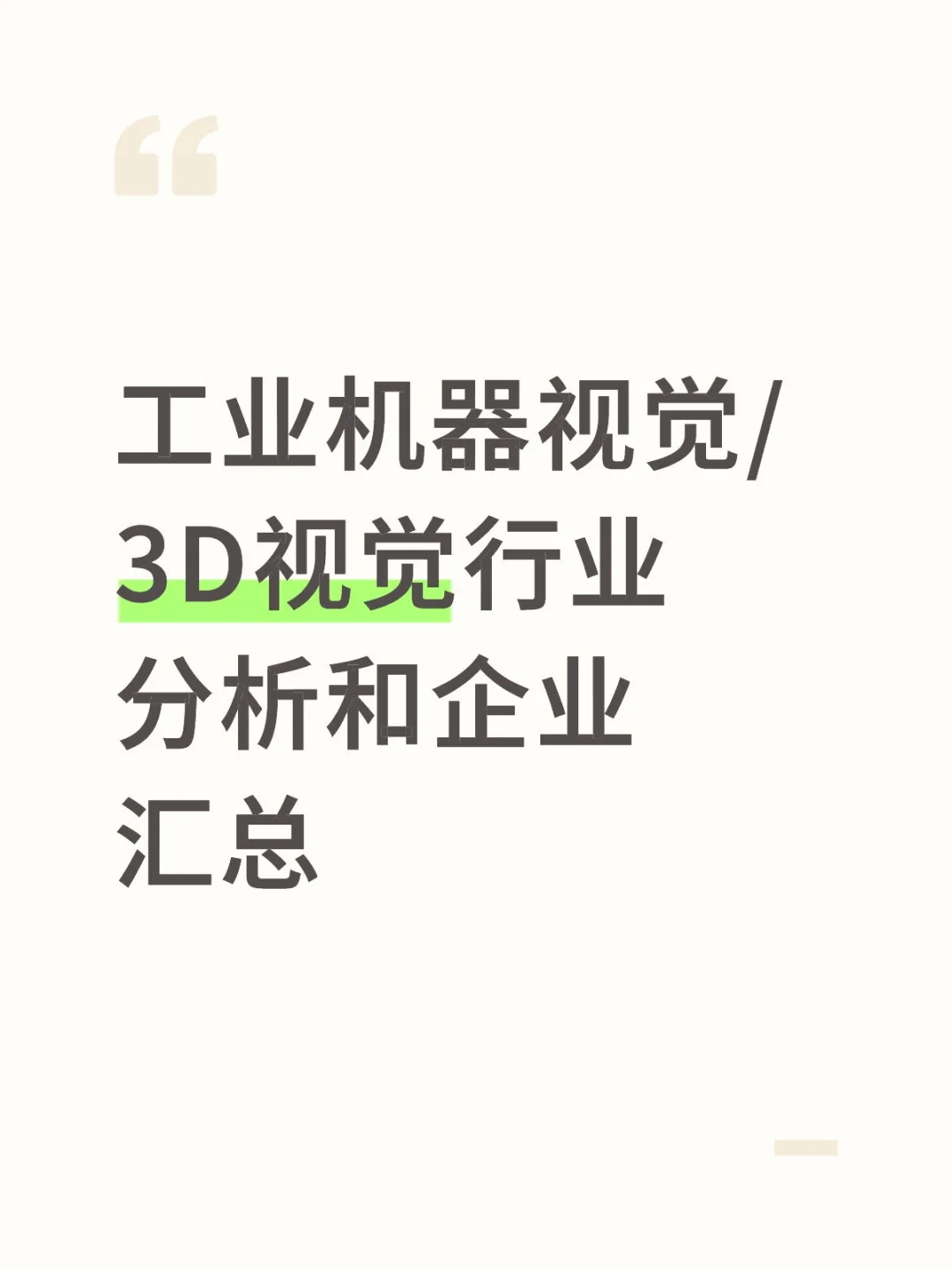 工业机器视觉/3D视觉行业分析和企业汇总