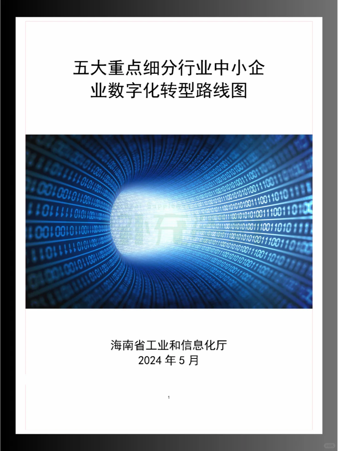 ?2024年五大重点细分行业中小企业数字化