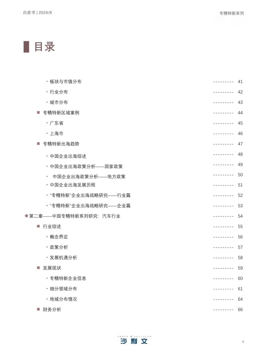351页 | 2024年中国专精特新企业发展白皮书