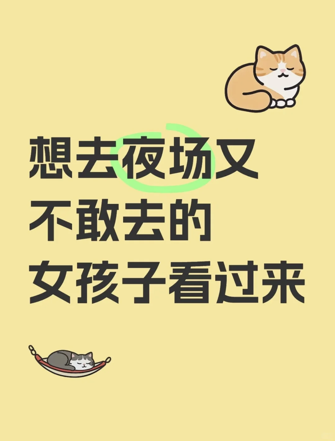 酒量不好可以去夜场工作吗？