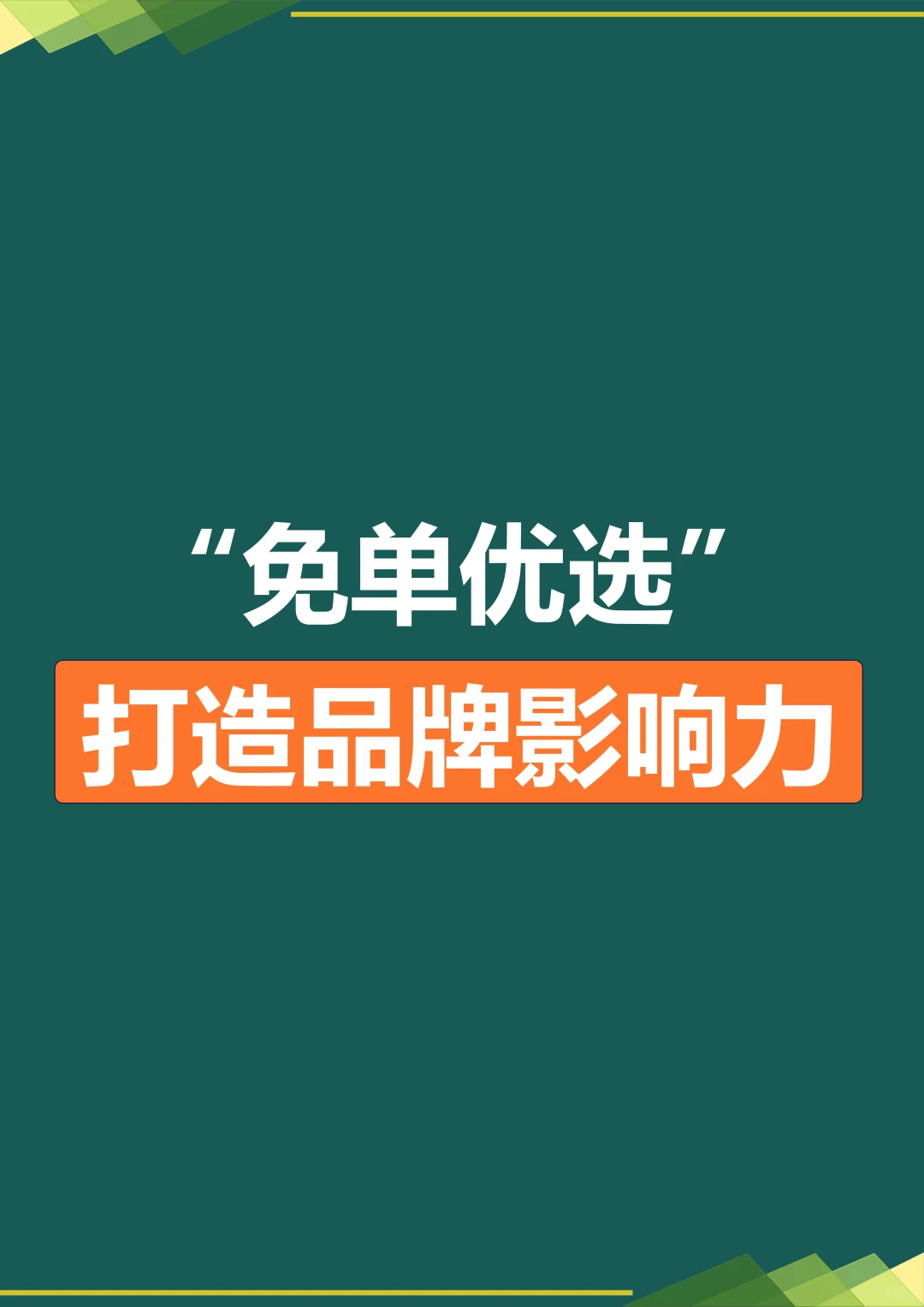 免单优选、酒水行业